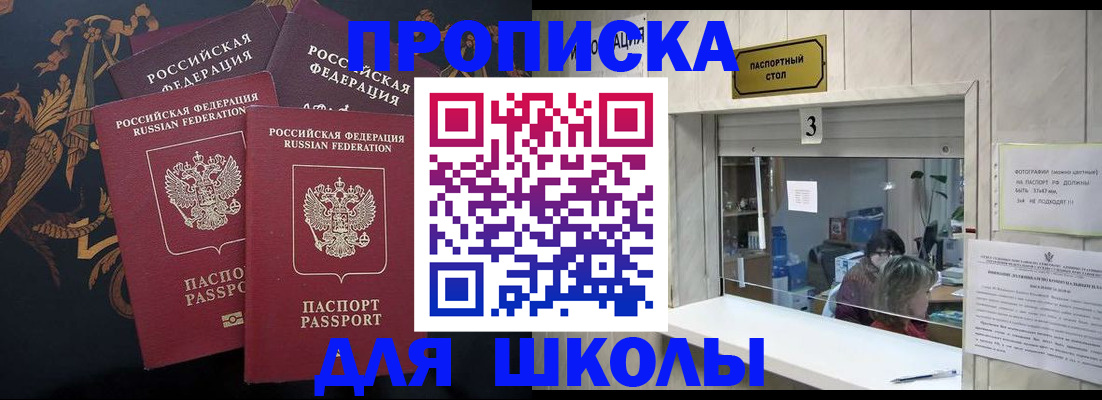 прописка для школы в Сердобске